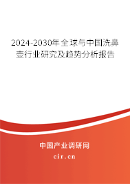 2024-2030年全球與中國洗鼻壺行業(yè)研究及趨勢分析報告