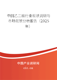 中國乙二胺行業(yè)現(xiàn)狀調(diào)研與市場前景分析報告（2025年）