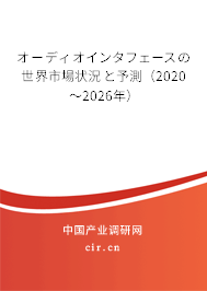オーディオインタフェースの世界市場(chǎng)狀況と予測(cè)（2020～2026年）