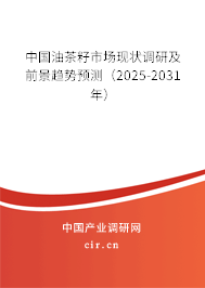 中國油茶籽市場現(xiàn)狀調研及前景趨勢預測（2025-2031年）
