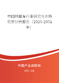 中國轉播車行業(yè)研究與市場前景分析報告（2025-2031年）