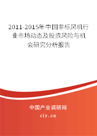 2011-2015年中國非標(biāo)風(fēng)機(jī)行業(yè)市場(chǎng)動(dòng)態(tài)及投資風(fēng)險(xiǎn)與機(jī)會(huì)研究分析報(bào)告