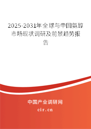 2025-2031年全球與中國氨醇市場現(xiàn)狀調(diào)研及前景趨勢報告