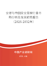 全球與中國安全籠梯行業(yè)市場分析及發(fā)展趨勢報告（2026-2032年）
