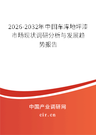 2026-2032年中國車庫地坪漆市場現(xiàn)狀調(diào)研分析與發(fā)展趨勢報(bào)告