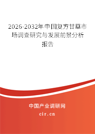 2026-2032年中國復(fù)方甘草市場調(diào)查研究與發(fā)展前景分析報(bào)告