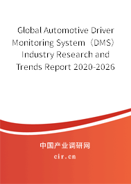 Global Automotive Driver Monitoring System（DMS） Industry Research and Trends Report 2020-2026