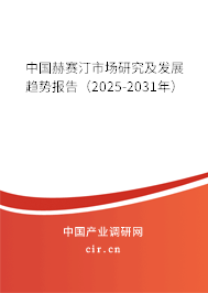 中國(guó)赫賽汀市場(chǎng)研究及發(fā)展趨勢(shì)報(bào)告（2025-2031年）