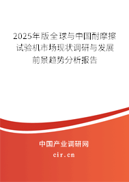 2025年版全球與中國(guó)耐摩擦試驗(yàn)機(jī)市場(chǎng)現(xiàn)狀調(diào)研與發(fā)展前景趨勢(shì)分析報(bào)告