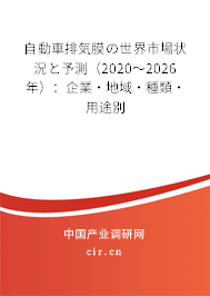 自動車排気膜の世界市場狀況と予測（2020～2026年）：企業(yè)·地域·種類·用途別