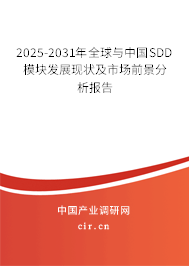 2025-2031年全球與中國SDD模塊發(fā)展現(xiàn)狀及市場前景分析報(bào)告