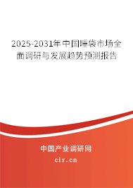2025-2031年中國(guó)睡袋市場(chǎng)全面調(diào)研與發(fā)展趨勢(shì)預(yù)測(cè)報(bào)告