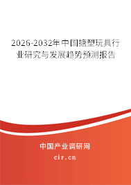 2026-2032年中國搪塑玩具行業(yè)研究與發(fā)展趨勢預(yù)測報告