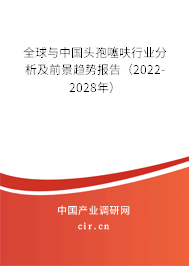 全球與中國(guó)頭孢噻呋行業(yè)分析及前景趨勢(shì)報(bào)告（2022-2028年）