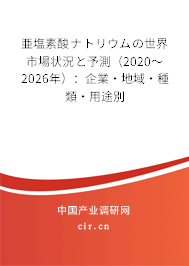 亜塩素酸ナトリウムの世界市場(chǎng)狀況と予測(cè)（2020～2026年）：企業(yè)·地域·種類·用途別