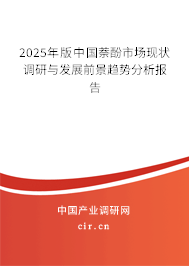 2025年版中國萘酚市場現(xiàn)狀調(diào)研與發(fā)展前景趨勢分析報告
