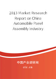 2013 Market Research Report on China Automobile Panel Assembly Industry