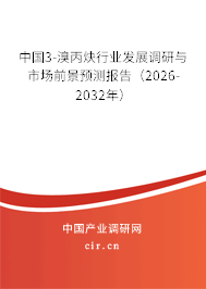 中國3-溴丙炔行業(yè)發(fā)展調研與市場前景預測報告(2026-2032年) 中國3-溴丙炔行業(yè)發(fā)展調研與市場前景預測報告(2026-2032年)