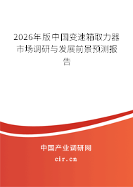 2026年版中國變速箱取力器市場調(diào)研與發(fā)展前景預(yù)測報告 2026年版中國變速箱取力器市場調(diào)研與發(fā)展前景預(yù)測報告