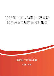 2026年中國大功率led發(fā)展現(xiàn)狀調(diào)研及市場前景分析報告