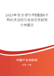 2025年版全球與中國固胺市場現(xiàn)狀調(diào)研與發(fā)展前景趨勢分析報告
