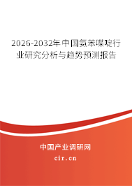 2026-2032年中國(guó)氨苯喋啶行業(yè)研究分析與趨勢(shì)預(yù)測(cè)報(bào)告