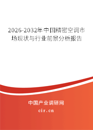 2026-2032年中國(guó)精密空調(diào)市場(chǎng)現(xiàn)狀與行業(yè)前景分析報(bào)告
