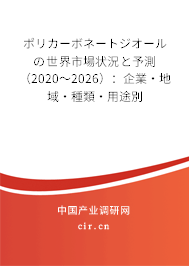 ポリカーボネートジオールの世界市場(chǎng)狀況と予測(cè)（2020～2026）：企業(yè)·地域·種類·用途別