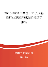 2025-2031年中國LED玻璃基板行業(yè)發(fā)展調(diào)研及前景趨勢報告