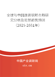 全球與中國連鑄鋼坯市場研究分析及前景趨勢預(yù)測（2025-2031年）