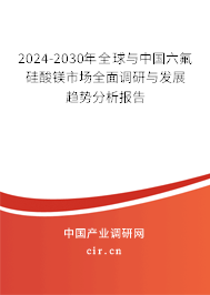 2024-2030年全球與中國六氟硅酸鎂市場全面調(diào)研與發(fā)展趨勢分析報(bào)告