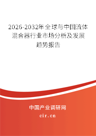 2026-2032年全球與中國流體混合器行業(yè)市場分析及發(fā)展趨勢報(bào)告
