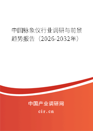 中國脈象儀行業(yè)調(diào)研與前景趨勢報告（2026-2032年）