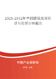 2026-2032年中國蘑菇發(fā)展現(xiàn)狀與前景分析報告