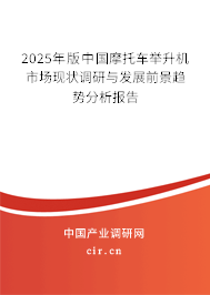 2025年版中國摩托車舉升機市場現(xiàn)狀調(diào)研與發(fā)展前景趨勢分析報告