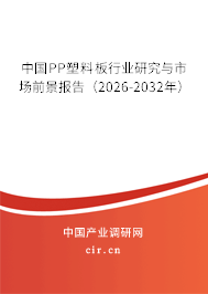 中國PP塑料板行業(yè)研究與市場前景報告（2026-2032年）
