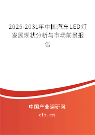 2025-2031年中國汽車LED燈發(fā)展現(xiàn)狀分析與市場前景報告