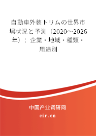 自動(dòng)車外裝トリムの世界市場狀況と予測（2020～2026年）：企業(yè)·地域·種類·用途別