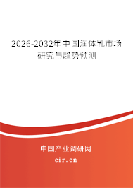 2026-2032年中國潤體乳市場研究與趨勢預(yù)測