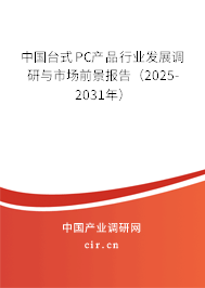 中國臺式PC產(chǎn)品行業(yè)發(fā)展調(diào)研與市場前景報告（2025-2031年）
