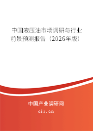 中國液壓油市場調研與行業(yè)前景預測報告（2026年版）