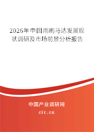 2026年中國雨刷馬達發(fā)展現(xiàn)狀調(diào)研及市場前景分析報告 2026年中國雨刷馬達發(fā)展現(xiàn)狀調(diào)研及市場前景分析報告