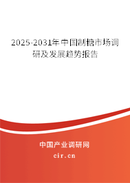 2025-2031年中國(guó)制糖市場(chǎng)調(diào)研及發(fā)展趨勢(shì)報(bào)告