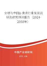 全球與中國1-庚炔行業(yè)發(fā)展調(diào)研及趨勢預測報告（2024-2030年）