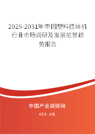 2025-2031年中國塑料拉絲機(jī)行業(yè)市場調(diào)研及發(fā)展前景趨勢報告