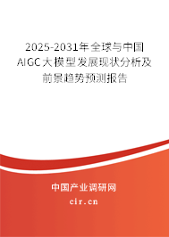 2025-2031年全球與中國(guó)AIGC大模型發(fā)展現(xiàn)狀分析及前景趨勢(shì)預(yù)測(cè)報(bào)告
