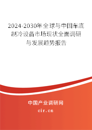 2024-2030年全球與中國車底制冷設(shè)備市場現(xiàn)狀全面調(diào)研與發(fā)展趨勢報(bào)告