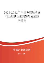 2025-2031年中國車載觸摸屏行業(yè)現(xiàn)狀全面調(diào)研與發(fā)展趨勢報告