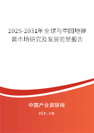 2025-2031年全球與中國地彈簧市場研究及發(fā)展前景報(bào)告