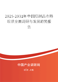 2025-2031年中國(guó)豆制品市場(chǎng)現(xiàn)狀全面調(diào)研與發(fā)展趨勢(shì)報(bào)告